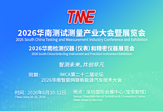 2026华南测试测量产业大会暨展览会