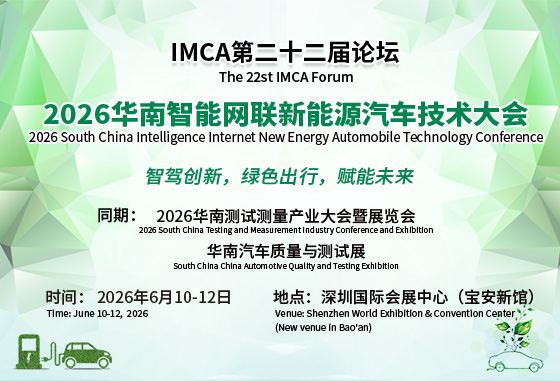 2026华南智能网联新能源汽车技术大会
