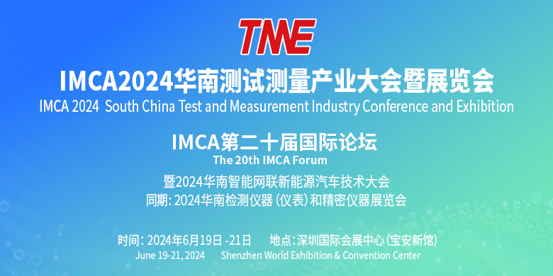 IMCA2024华南测试测量产业大会暨展览会
