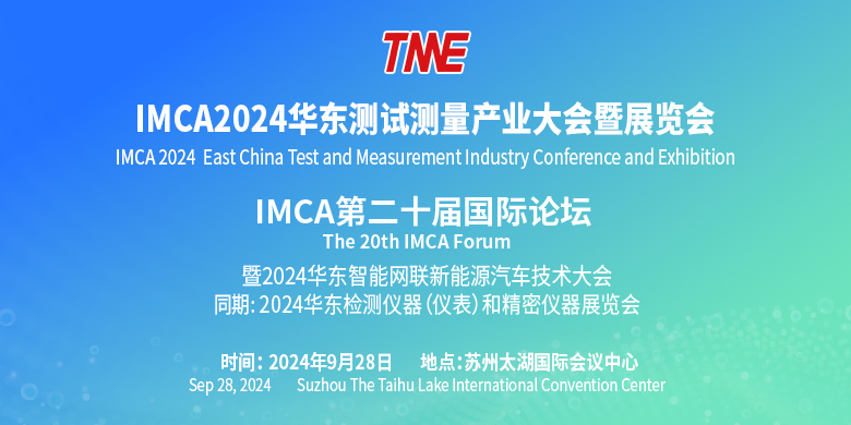 IMCA2024华南测试测量产业大会暨展览会