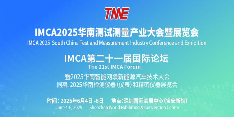 IMCA2025华南测试测量产业大会暨展览会